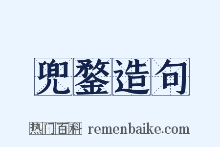 兜鍪造句是什么意思的图片